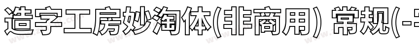 造字工房妙淘体(非商用) 常规(字体转换